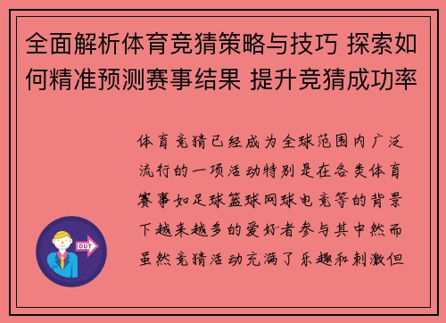 全面解析体育竞猜策略与技巧 探索如何精准预测赛事结果 提升竞猜成功率
