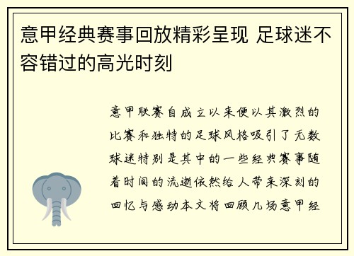 意甲经典赛事回放精彩呈现 足球迷不容错过的高光时刻