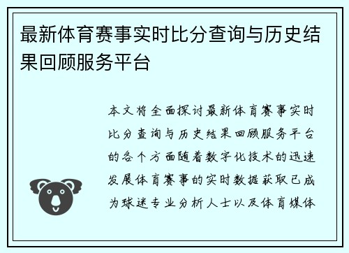 最新体育赛事实时比分查询与历史结果回顾服务平台