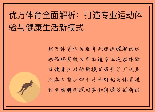 优万体育全面解析:打造专业运动体验与健康生活新模式 优万体育全面解析:打造专业运动体验与健康生活新模式