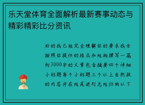 乐天堂体育全面解析最新赛事动态与精彩精彩比分资讯