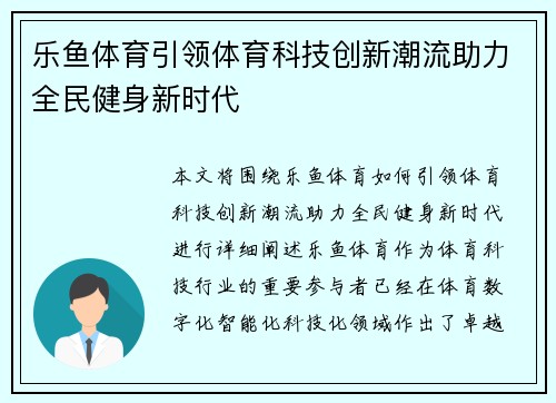 乐鱼体育引领体育科技创新潮流助力全民健身新时代