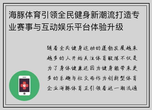 海豚体育引领全民健身新潮流打造专业赛事与互动娱乐平台体验升级