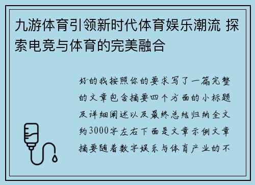 九游体育引领新时代体育娱乐潮流 探索电竞与体育的完美融合