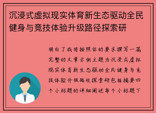沉浸式虚拟现实体育新生态驱动全民健身与竞技体验升级路径探索研 沉浸式虚拟现实体育新生态驱动全民健身与竞技体验升级路径探索研