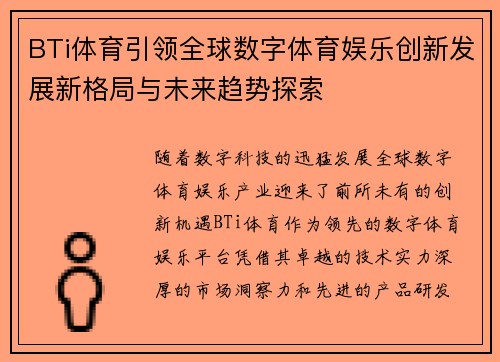 BTi体育引领全球数字体育娱乐创新发展新格局与未来趋势探索 BTi体育引领全球数字体育娱乐创新发展新格局与未来趋势探索