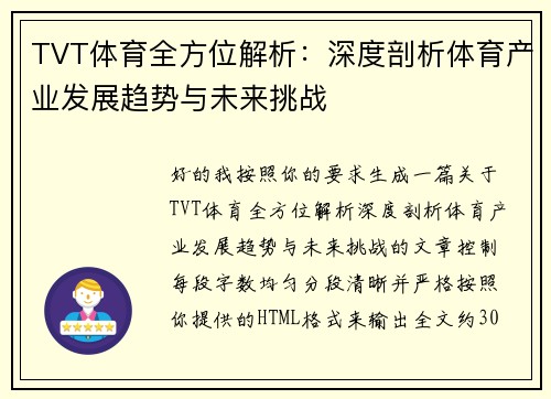 TVT体育全方位解析:深度剖析体育产业发展趋势与未来挑战 TVT体育全方位解析:深度剖析体育产业发展趋势与未来挑战