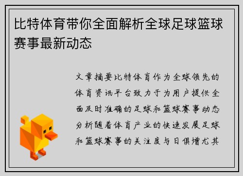 比特体育带你全面解析全球足球篮球赛事最新动态 比特体育带你全面解析全球足球篮球赛事最新动态