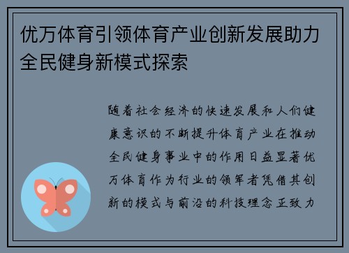 优万体育引领体育产业创新发展助力全民健身新模式探索 优万体育引领体育产业创新发展助力全民健身新模式探索