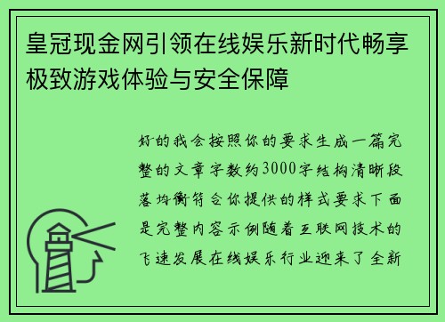 皇冠现金网引领在线娱乐新时代畅享极致游戏体验与安全保障 皇冠现金网引领在线娱乐新时代畅享极致游戏体验与安全保障