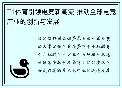 T1体育引领电竞新潮流 推动全球电竞产业的创新与发展 T1体育引领电竞新潮流 推动全球电竞产业的创新与发展