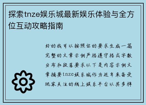 探索tnze娱乐城最新娱乐体验与全方位互动攻略指南 探索tnze娱乐城最新娱乐体验与全方位互动攻略指南