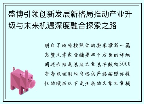 盛博引领创新发展新格局推动产业升级与未来机遇深度融合探索之路
