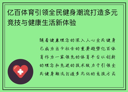亿百体育引领全民健身潮流打造多元竞技与健康生活新体验