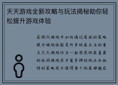 天天游戏全新攻略与玩法揭秘助你轻松提升游戏体验