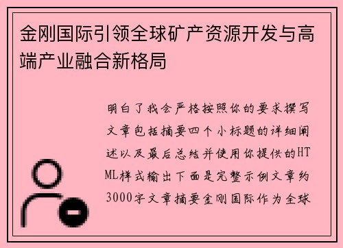 金刚国际引领全球矿产资源开发与高端产业融合新格局