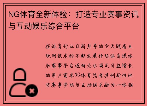 NG体育全新体验：打造专业赛事资讯与互动娱乐综合平台