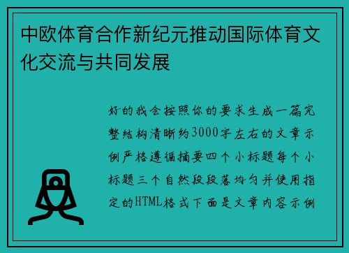 中欧体育合作新纪元推动国际体育文化交流与共同发展