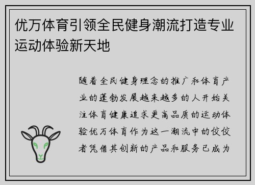 优万体育引领全民健身潮流打造专业运动体验新天地