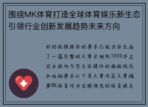 围绕MK体育打造全球体育娱乐新生态引领行业创新发展趋势未来方向