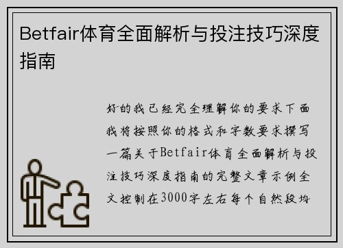 Betfair体育全面解析与投注技巧深度指南