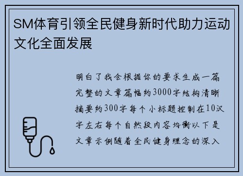 SM体育引领全民健身新时代助力运动文化全面发展