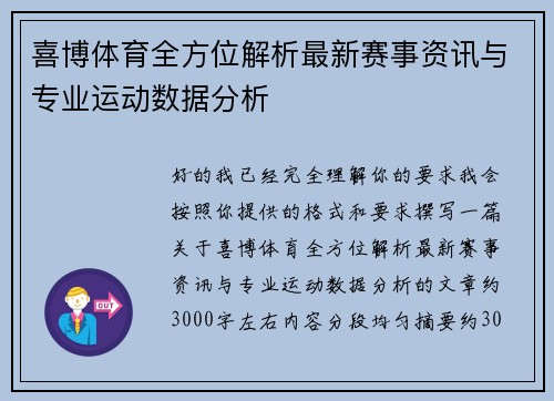喜博体育全方位解析最新赛事资讯与专业运动数据分析 喜博体育全方位解析最新赛事资讯与专业运动数据分析