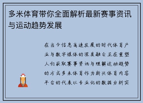 多米体育带你全面解析最新赛事资讯与运动趋势发展