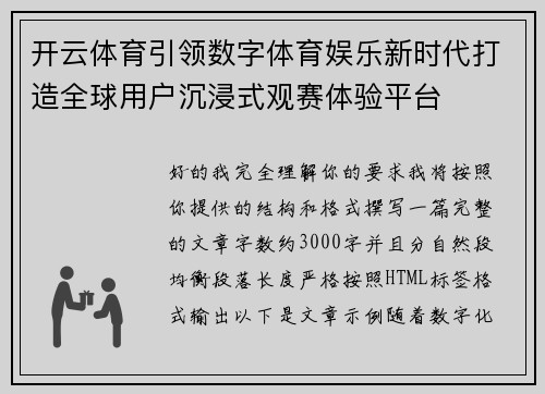 开云体育引领数字体育娱乐新时代打造全球用户沉浸式观赛体验平台