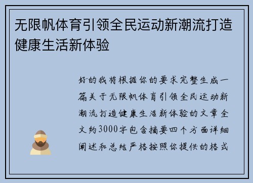 无限帆体育引领全民运动新潮流打造健康生活新体验