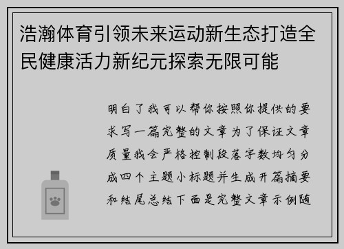 浩瀚体育引领未来运动新生态打造全民健康活力新纪元探索无限可能