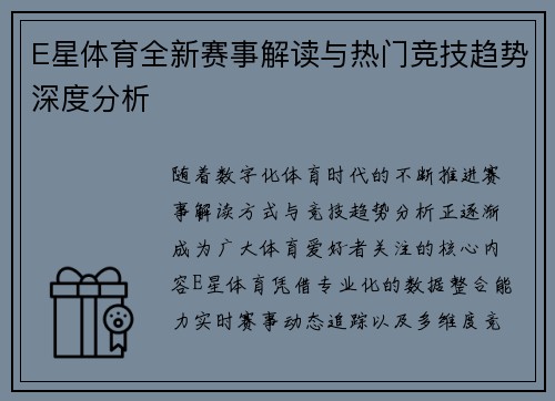 E星体育全新赛事解读与热门竞技趋势深度分析 E星体育全新赛事解读与热门竞技趋势深度分析