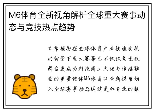 M6体育全新视角解析全球重大赛事动态与竞技热点趋势