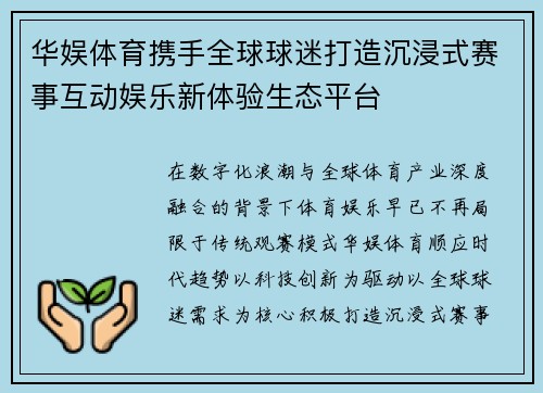华娱体育携手全球球迷打造沉浸式赛事互动娱乐新体验生态平台