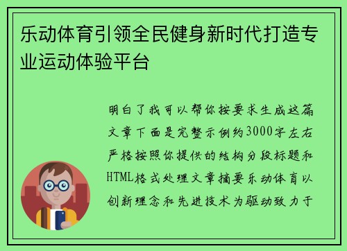 乐动体育引领全民健身新时代打造专业运动体验平台