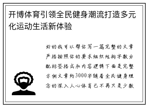 开博体育引领全民健身潮流打造多元化运动生活新体验