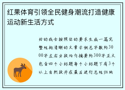 红果体育引领全民健身潮流打造健康运动新生活方式 红果体育引领全民健身潮流打造健康运动新生活方式
