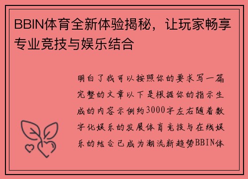 BBIN体育全新体验揭秘，让玩家畅享专业竞技与娱乐结合