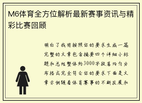 M6体育全方位解析最新赛事资讯与精彩比赛回顾
