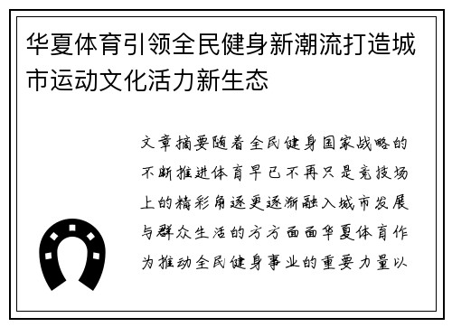 华夏体育引领全民健身新潮流打造城市运动文化活力新生态 华夏体育引领全民健身新潮流打造城市运动文化活力新生态