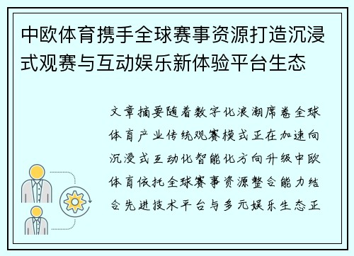 中欧体育携手全球赛事资源打造沉浸式观赛与互动娱乐新体验平台生态
