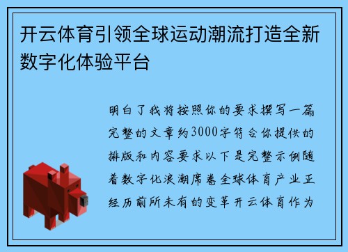 开云体育引领全球运动潮流打造全新数字化体验平台 开云体育引领全球运动潮流打造全新数字化体验平台