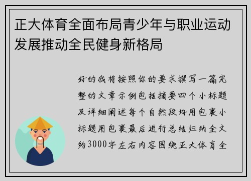 正大体育全面布局青少年与职业运动发展推动全民健身新格局 正大体育全面布局青少年与职业运动发展推动全民健身新格局