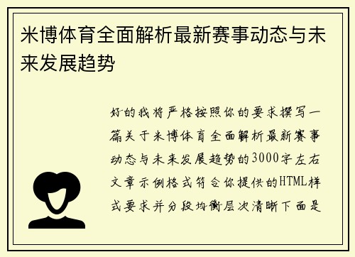 米博体育全面解析最新赛事动态与未来发展趋势