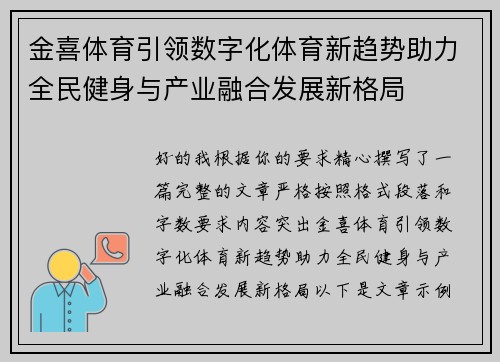 金喜体育引领数字化体育新趋势助力全民健身与产业融合发展新格局