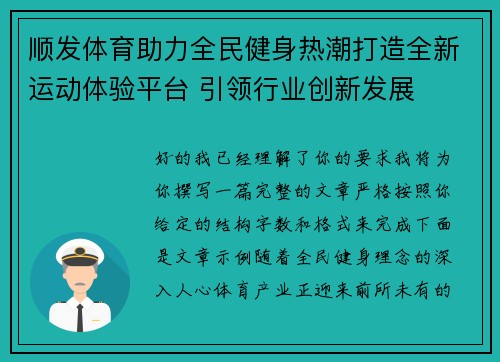 顺发体育助力全民健身热潮打造全新运动体验平台 引领行业创新发展 顺发体育助力全民健身热潮打造全新运动体验平台 引领行业创新发展