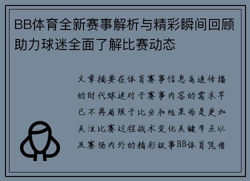 BB体育全新赛事解析与精彩瞬间回顾助力球迷全面了解比赛动态