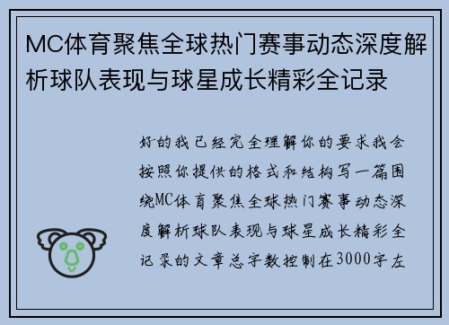 MC体育聚焦全球热门赛事动态深度解析球队表现与球星成长精彩全记录 MC体育聚焦全球热门赛事动态深度解析球队表现与球星成长精彩全记录