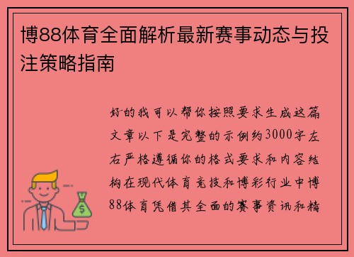 博88体育全面解析最新赛事动态与投注策略指南