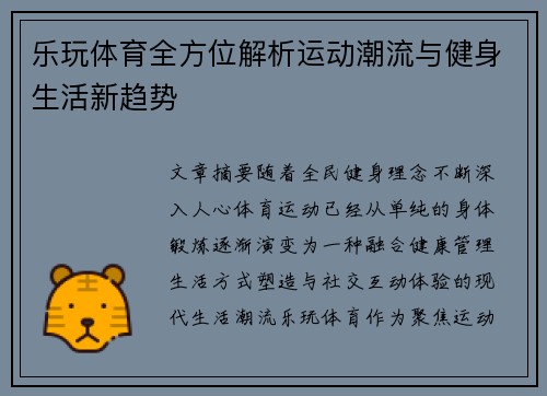 乐玩体育全方位解析运动潮流与健身生活新趋势